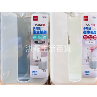 臺灣製 生活大師 hold掛 多用途衛生紙架 無痕 紙巾架 衛生紙收納架 抽取式衛生紙架 懸掛式衛生紙架 壁掛式衛生紙架