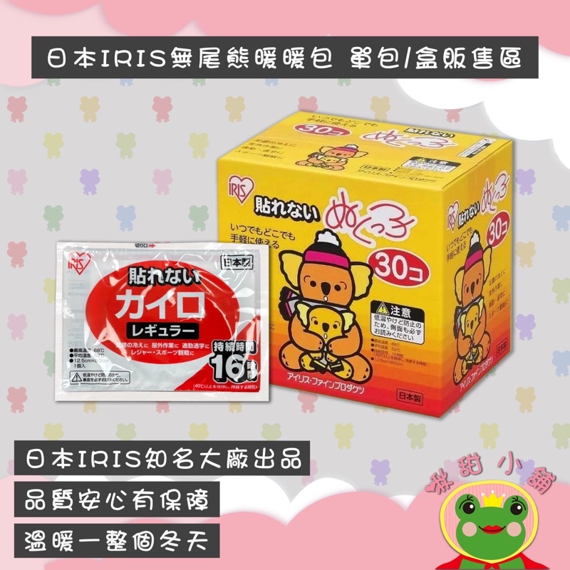 日本IRIS無尾熊握式暖暖包 手握型 單包販售區