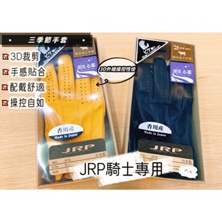 🇯🇵JRP JPS 三季節 3D裁剪 外縫皮革手套 水洗皮革 日本製造 復古手套 日本手套