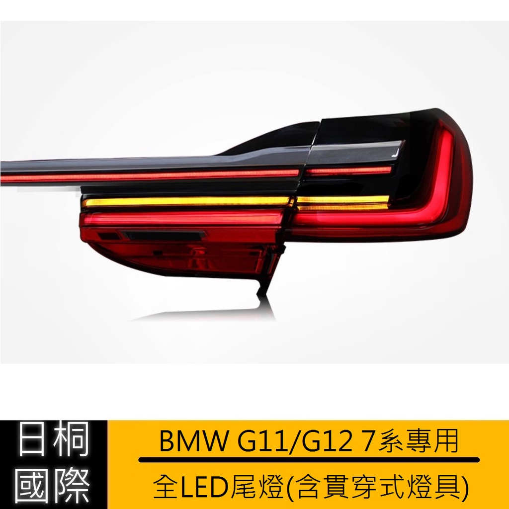 『日桐國際精品改裝』BMW G11/G12 7系 貫穿式尾燈套組