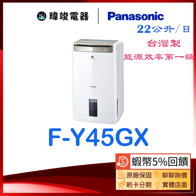 聊聊得優惠【蝦幣5倍送】Panasonic 國際 F-Y45GX 除濕高效型 FY45GX 台灣製 除濕機 原廠保固