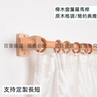北歐櫸木質實木窗簾桿簡約窗簾桿民宿窗簾桿羅馬桿木支架單桿雙桿