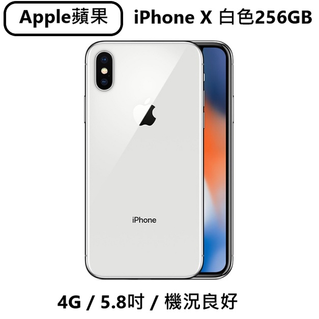 【Apple蘋果】iPhone X 白色 256GB 5.8吋 機況優良/已回原廠換電池 二手現貨價 $6000