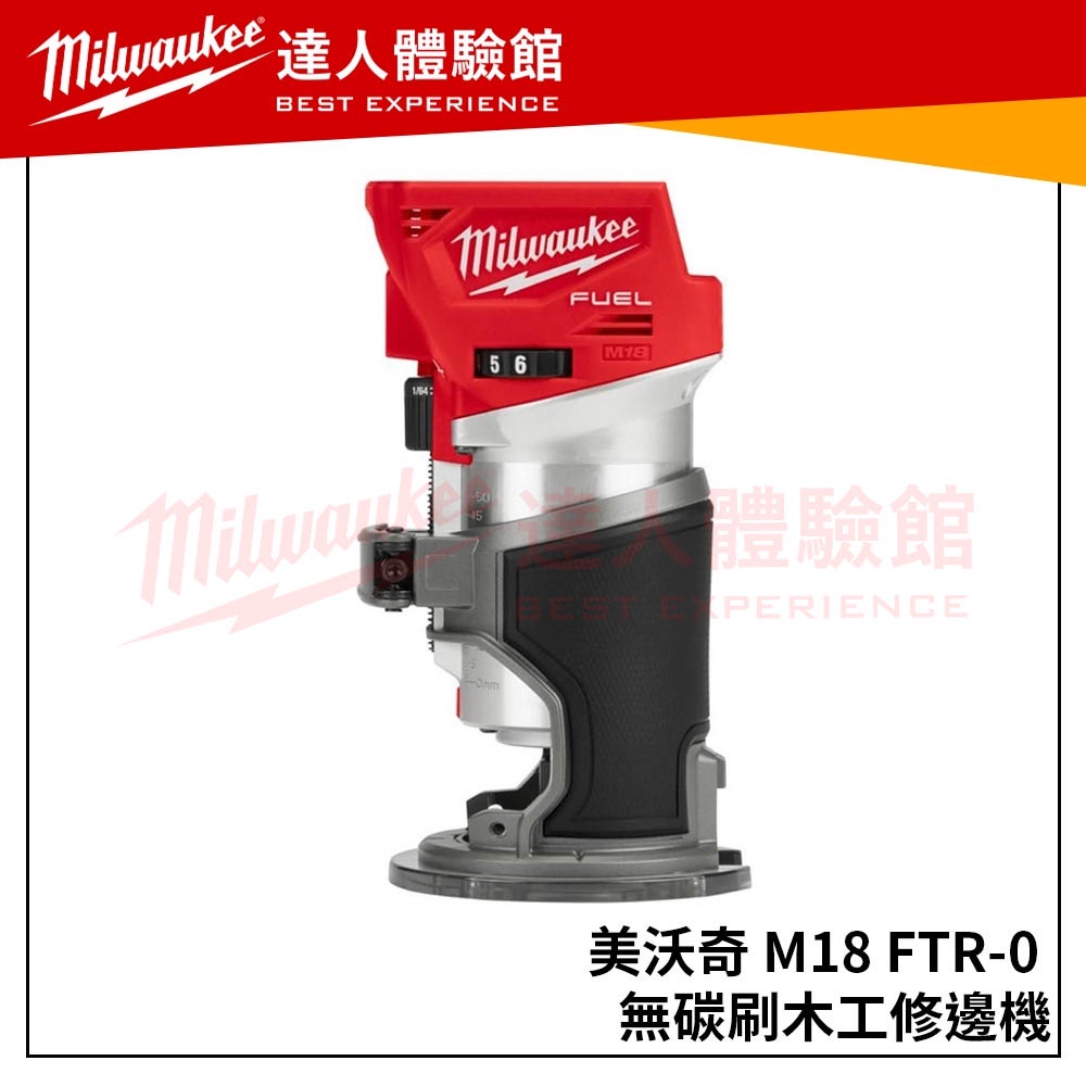 【飆破盤】美沃奇 Milwaukee 米沃奇 M18 FTR(單機)無碳刷木工修邊機 M18FTR 雕刻座組 修邊座組