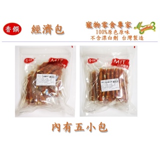 香饌犬用零食系列 經濟包 多種口味 台灣製/犬用零食