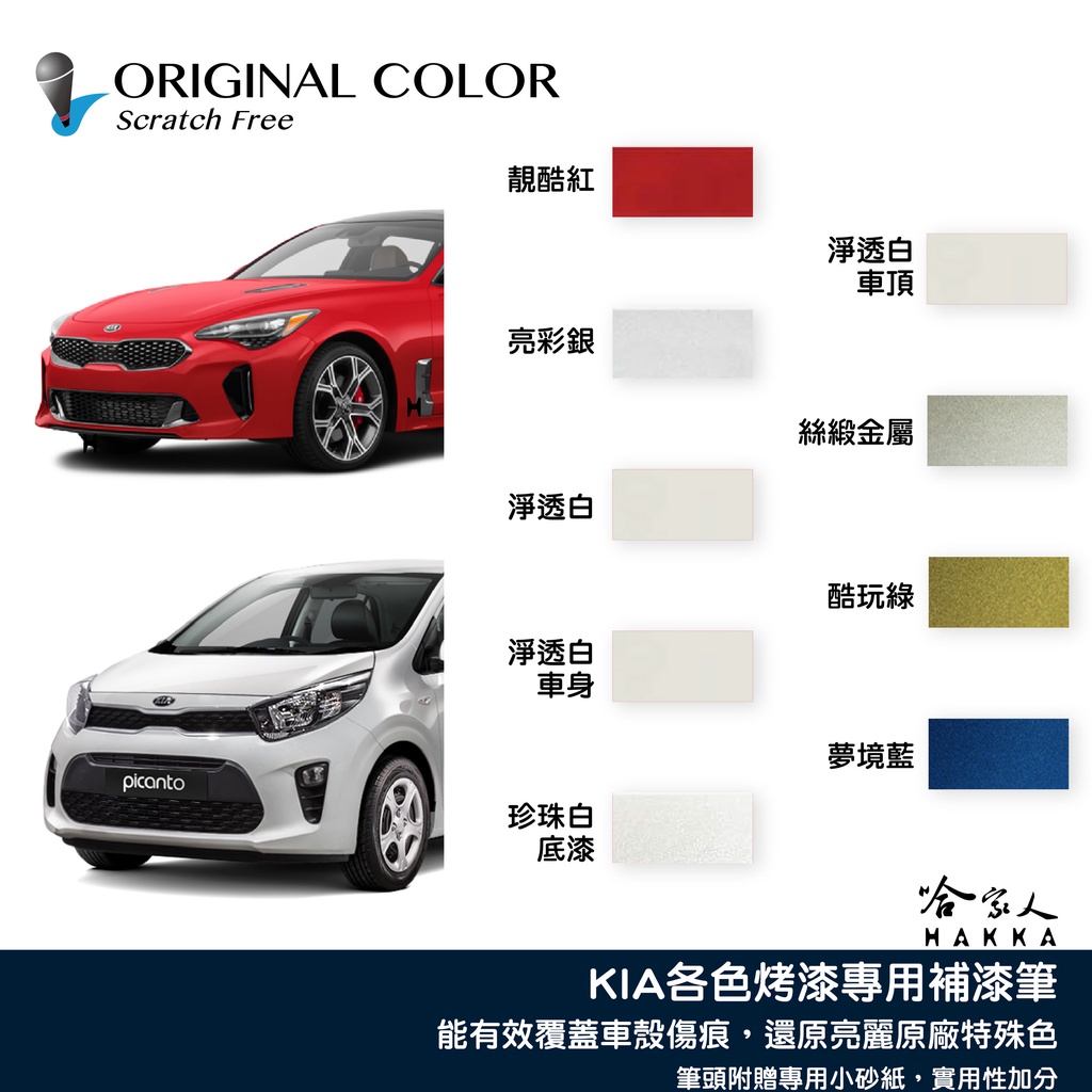 原色 KIA 專用補漆筆 點漆筆 靚酷紅 亮彩銀 Sportage Picanto 汽車補漆筆 EV6 黑 灰 哈家人