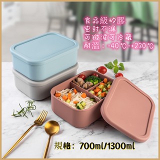 【現貨】 長方形矽膠分格餐盒 可微波爐加熱 密封便當盒 便攜保鮮盒 耐冷耐熱飯盒