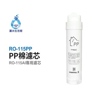 愛科濾淨EVERPOLL RO-115PP棉濾芯(第一道) 適用RO-115AI桌上型智慧飲水機