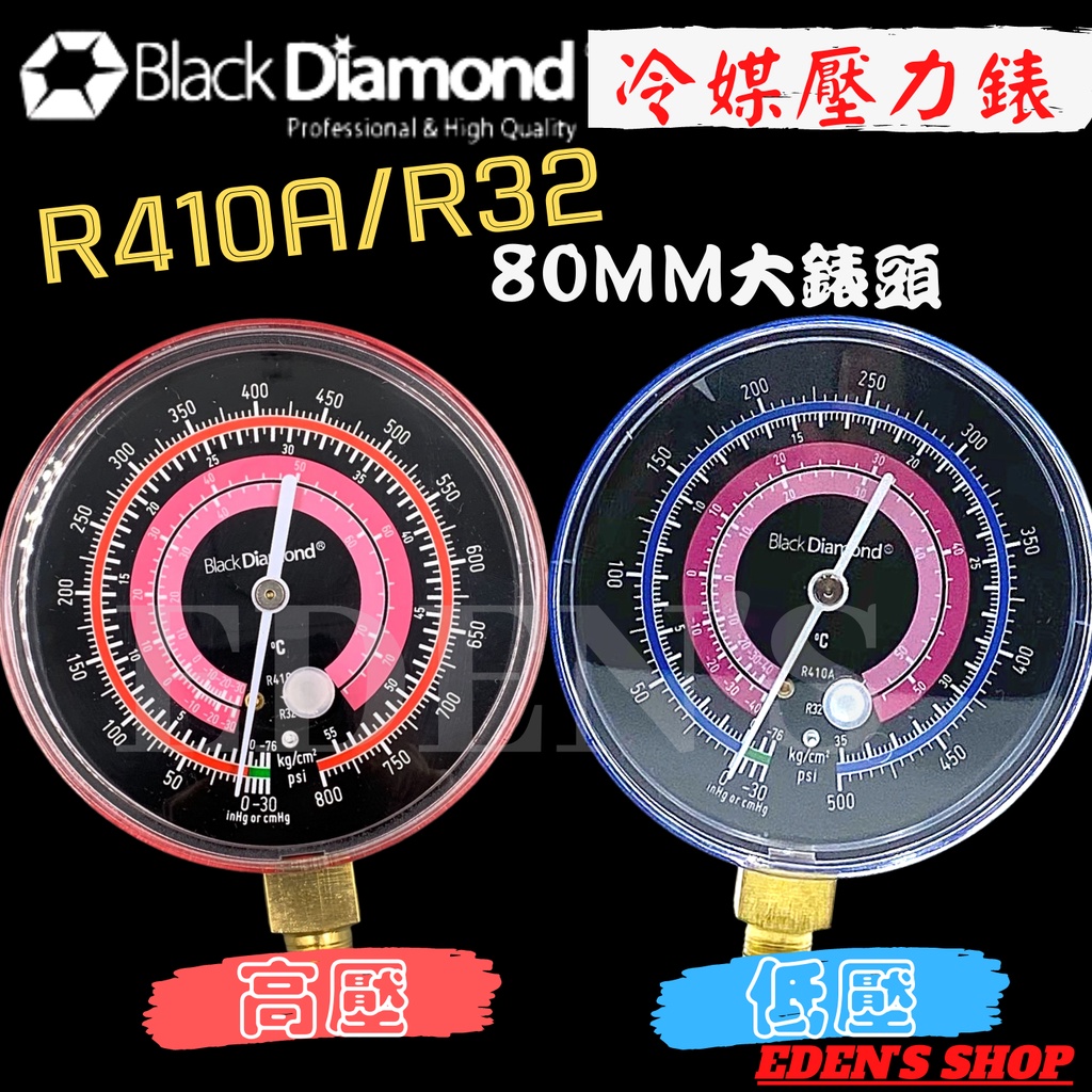 【含稅/黑鑽系列】黑鑽冷媒壓力錶 R410/32 共用 大錶頭 80mm 高壓錶 低壓錶 壓力錶