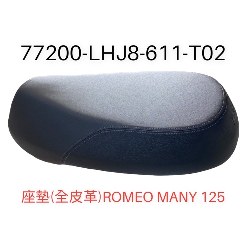 （光陽原廠零件）LHJ8 MANY 125 坐墊 椅墊 座墊 坐墊總成 坐墊組 ROMEO 魅力 125 羅密歐