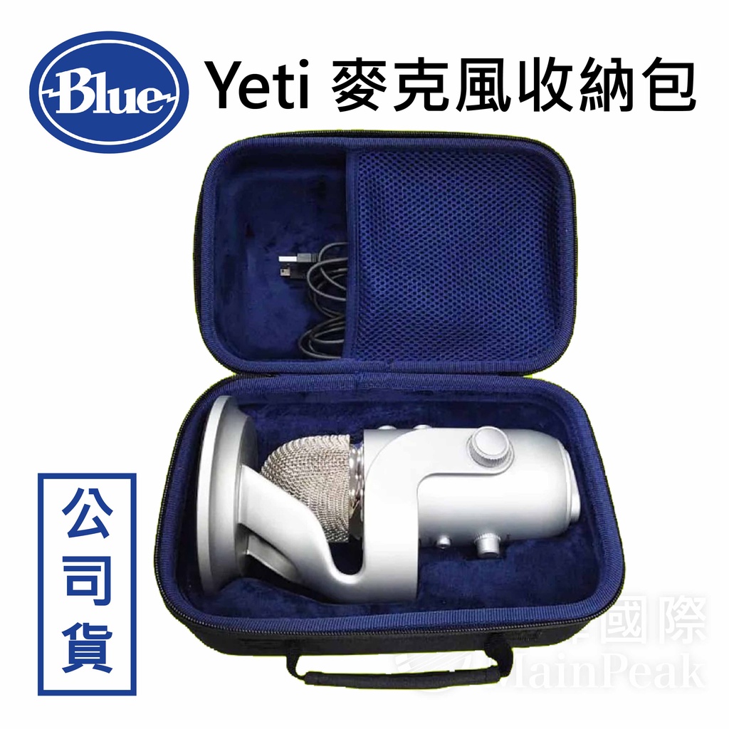 【台灣總代理公司貨】美國Blue YETI Pro USB / YETI X 雪怪麥克風收納包 保護殼 防震硬殼 BOX