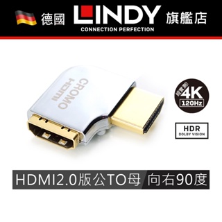 LINDY HDMI轉向頭 CROMO HDMI2.0 A公 To A母 轉向頭 水平向右90度旋轉 (41507)