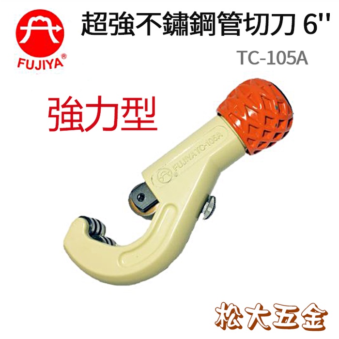 【附發票】FUJIYA 富具亞 155mm 超強不鏽鋼管切刀 TC-105A 強力白鐵切管刀 鋼管刀 錏管切刀 強力型