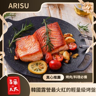 來去露營吧 韓國品牌 Arisu 露營用烤盤 煎盤 家用煎烤盤 烤肉 炒飯 首爾太太♥