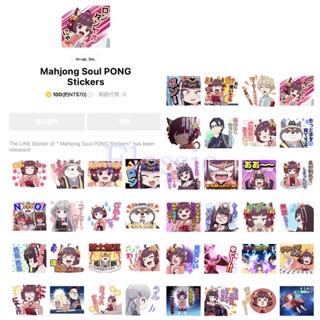 《LINE貼圖代購》日本跨區 雀魂麻將 Mahjong Soul 全系列