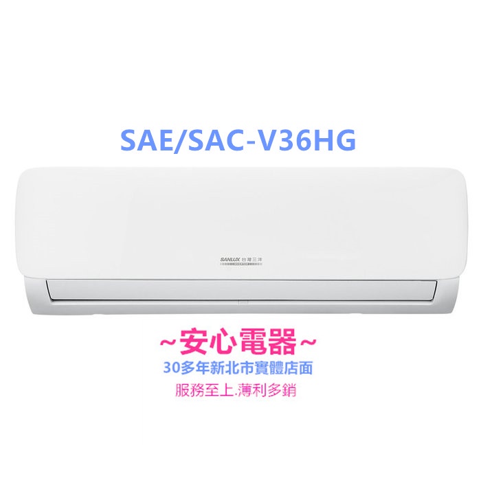 【安心電器】實體店面*(標準安裝23500)~三洋冷氣時尚系列SAC-V36HG/SAE-V36HG(5-7坪)變頻冷暖