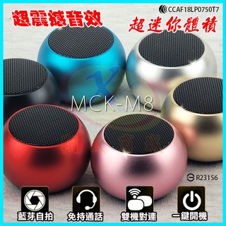 【MCK臺灣製造】M8 超迷你藍芽小音響 環繞立體音效重低音炮大聲公藍芽音箱 一對二手機無線喇叭 免持麥克風MP3擴音器