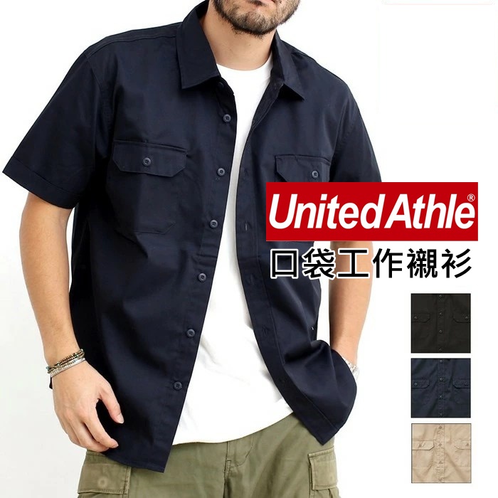 United Athle 1772 口袋工作襯衫 雙口袋 工裝 襯衫 外套 百搭 UA 日本授權 正品