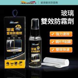 【NiKjOMEi耐久美】玻璃雙效防霧劑 安全帽防霧劑 擋風玻璃/後視鏡除霧劑 鏡面除霧 防止霧氣 安全帽除霧