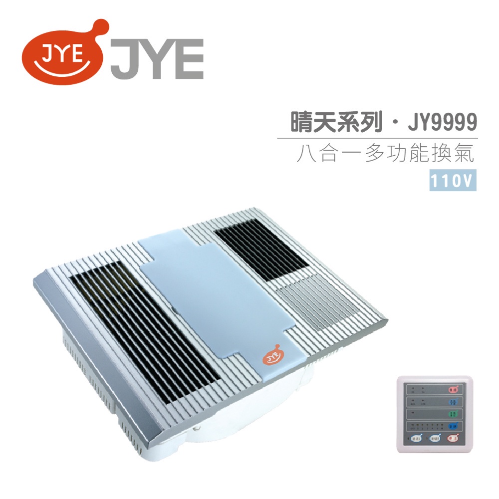 (含發票)(JYE中一電工) JY-9999 晴天系列 八合一多功能 換氣扇 110V / 220V 不含安裝 浴室