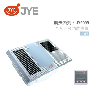 (含發票)(JYE中一電工) JY-9999 晴天系列 八合一多功能 換氣扇 110V / 220V 不含安裝 浴室