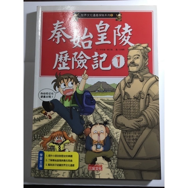 三采文化-秦始皇陵歷險記#埃及金字塔歷險記#雨林冒險王#荷蘭尋寶記#伊拉克尋寶記#大海歷險記#細胞大作戰