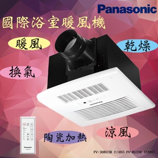 含稅 免運 國際浴室暖風機Panasonic FV-30BU3R (110V) FV-BU3W (220V) 遙控 陶瓷