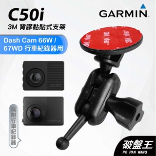 GARMIN｜行車紀錄器｜臺南現貨｜黏貼式支架｜Dash Cam 66W/67WD專用｜C50i｜3M雙球支架｜破盤王