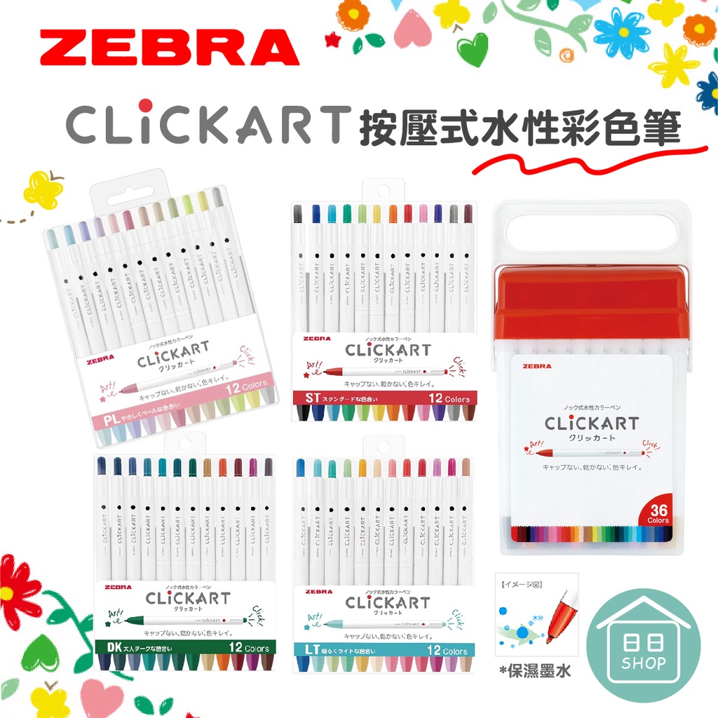 【現貨+發票】ZEBRA CLICKART 按壓式水性筆 12色 36色 套裝組 日本 無筆蓋