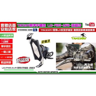 麥可倉庫機車精品【TAKEWAY 黑隼Z 手機架 防盜減震版 LA3 PH05 AnvR 逆磁浮 照後鏡款】