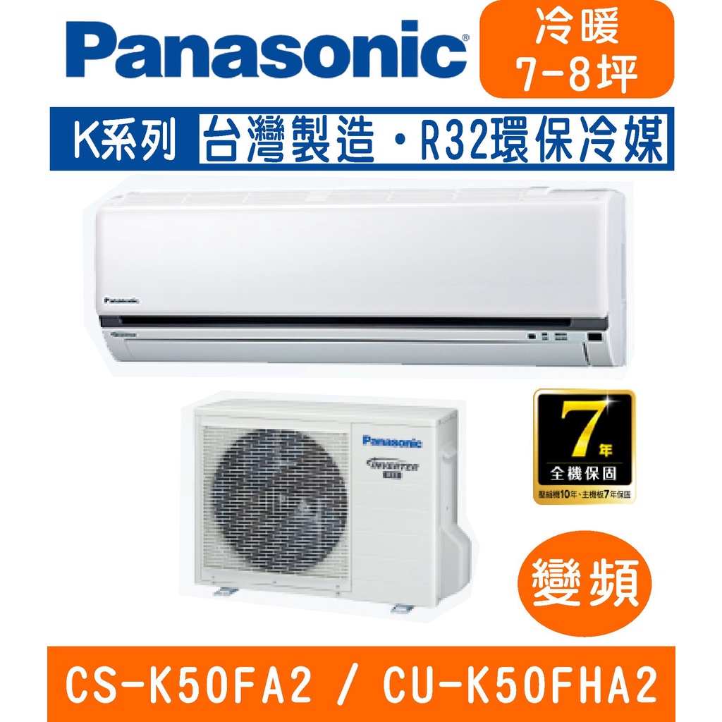 刷卡分期含基本安裝【國際牌】CS-K50FA2 / CU-K50FHA2 變頻K系列冷暖分離式冷氣