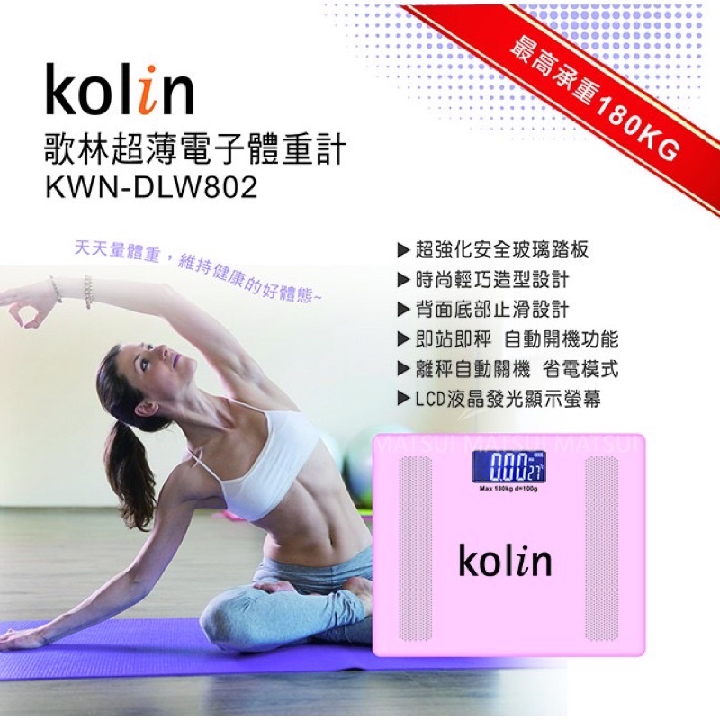 《Kolin歌林》超薄電子體重計（KWN-DLW802)