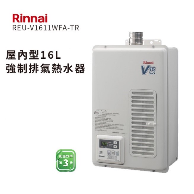 林內牌 Rinnai  REU-V1611WFA-TR 屋內型 FE式 16公升熱水器 日本原裝進口 開發票【高雄永興】