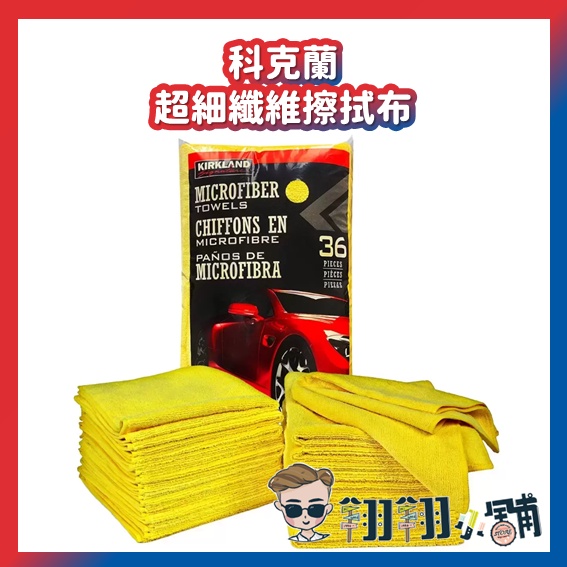 好市多代購 costco代購 科克蘭 超細纖維布 好市多洗車布 洗車布 擦車布 超細纖維擦拭布 洗車纖維布 快速出貨