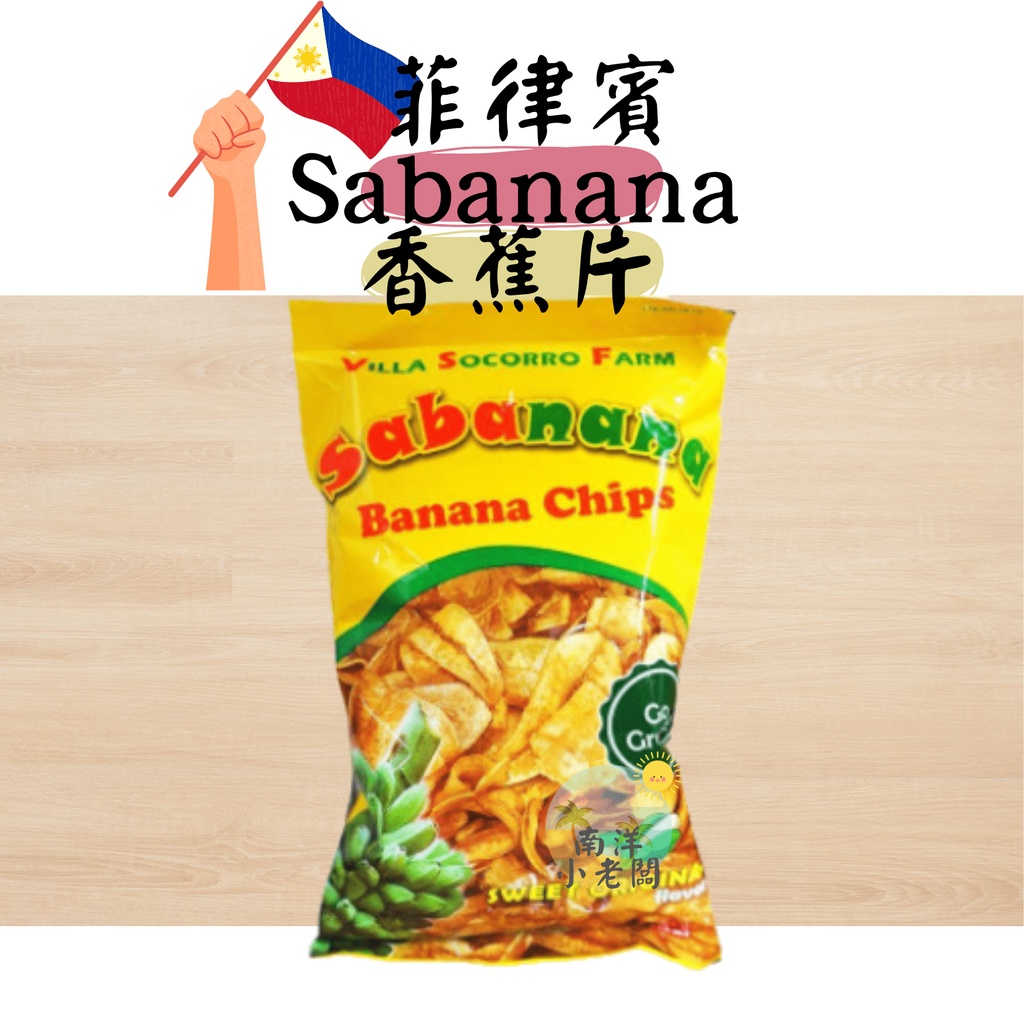 【南洋小老闆】菲律賓 SABANANA 香蕉脆片 100g