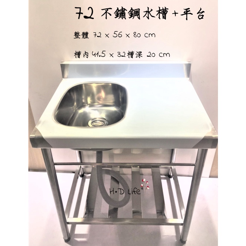 全新❤️ 72不鏽鋼水槽+平台 洗手槽 洗碗槽 (左槽/右槽)