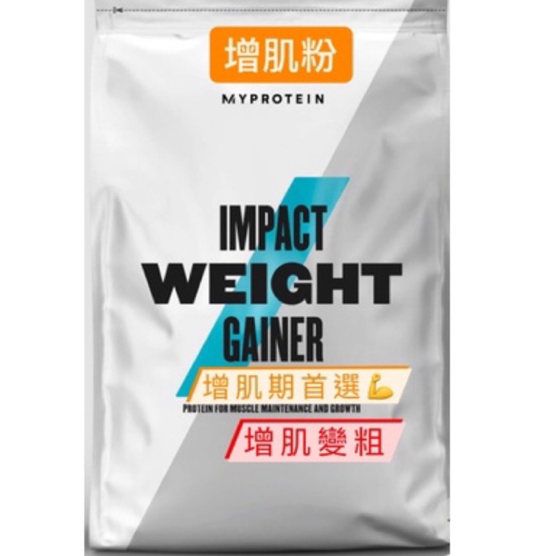 《免運》Myprotein乳清蛋白，增肌粉GAINER，高蛋白，健身，增肌