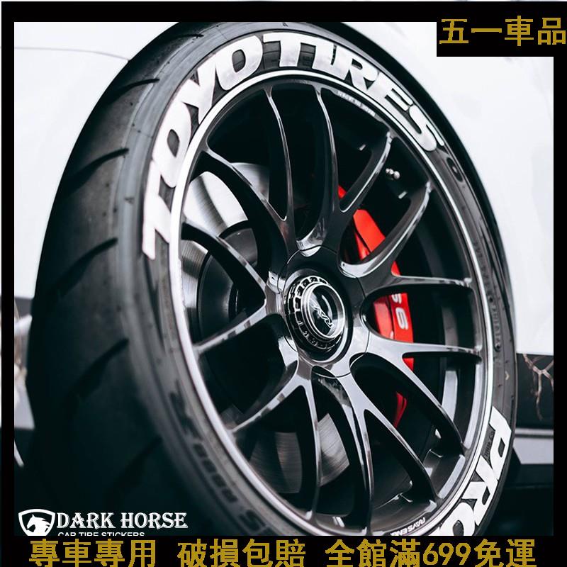 五一車品✨連體Toyo tires proxes 東洋輪胎字母貼 輪胎貼 貼紙 字母貼 輪胎貼紙 汽車輪胎貼 汽車貼紙