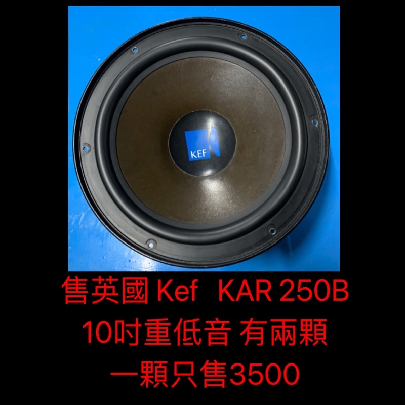 新竹湖口阿皓汽車音響：售英國 Kef KAR 250B  10吋重低音 有兩顆