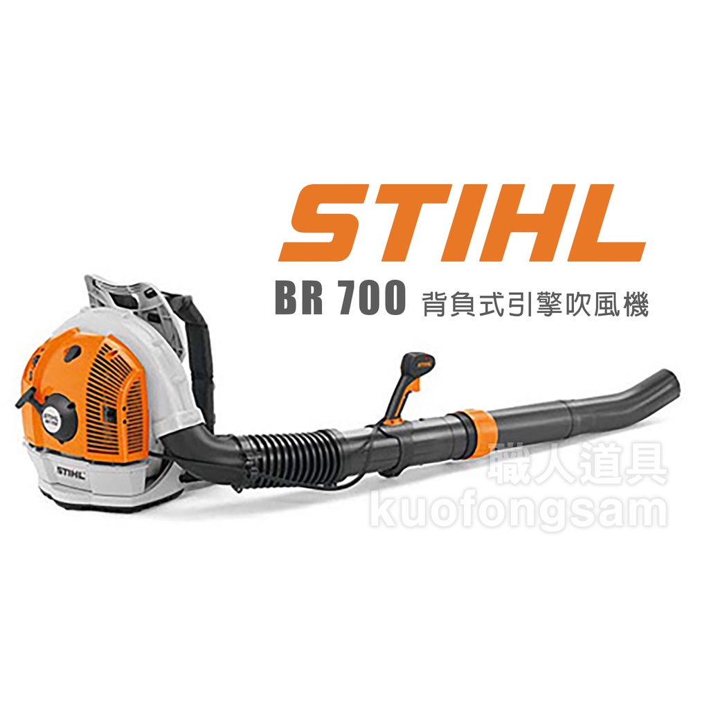 STIHL BR700 背負式引擎吹風機 BR 700 吹葉機 64.8cc 背負式 吹風機