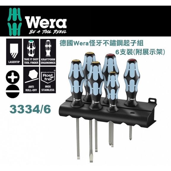 德國【WERA】 防滑牙不鏽鋼起子-6支組(附展示架) 白鐵 螺絲起子