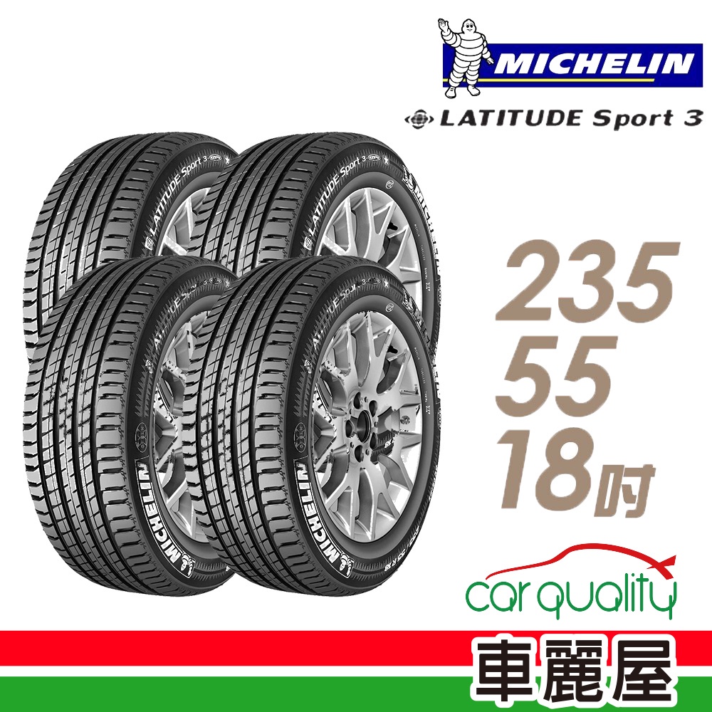 【米其林】LATITUDE Sport 3 SPT3 豪華休旅輪胎_四入_2355518_送安裝+四輪定位(車麗屋)