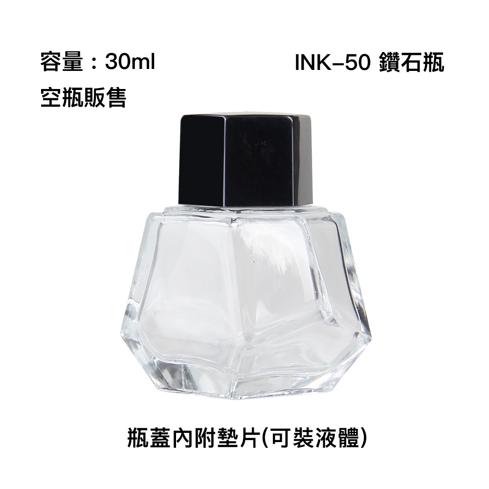 INK-50 鑽石瓶 分裝瓶 玻璃瓶 玻璃容器 30ml 空瓶 包材 墨水分裝 精美 好愛買