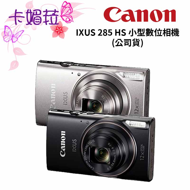 Canon IXUS 285 HS 小型數位相機 (公司貨) 預購下單~請先詢問有無現貨唷