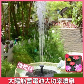 太陽能噴泉造景蓄電池款 噴水器 太陽能水泵 花園式 園林池塘噴泉 抽水馬達 庭院造景帶過濾器