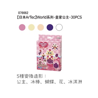 【日本製】ArTec彩色積木World 皇家公主 30PCS