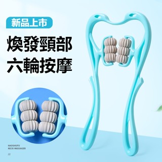 （臺灣發貨）新品頸椎按摩器夾脖子按摩神器六輪頸部揉捏按摩器手動多功能家用健身器