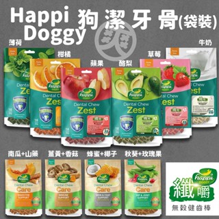 （袋裝優惠）狗狗零食 Happi Doggy 潔牙骨 纖嚼 狗潔牙骨 健齒棒 口腔保健 潔牙零食 狗零食 耐咬 寵物零食
