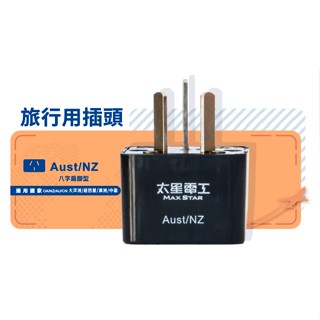 太星電工 現貨 附發票 旅行用 插頭 / Aust-NZ 大洋洲.紐西蘭.澳洲.中國 AA208 轉接頭