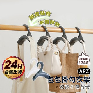 包包掛勾【ARZ 實拍現貨】【D202】領帶架 皮帶架 帽子架 包包收納 掛勾 衣櫥收納 包包展示架 掛鉤 收納 掛包包